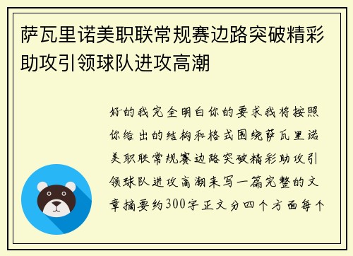 萨瓦里诺美职联常规赛边路突破精彩助攻引领球队进攻高潮 萨瓦里诺美职联常规赛边路突破精彩助攻引领球队进攻高潮