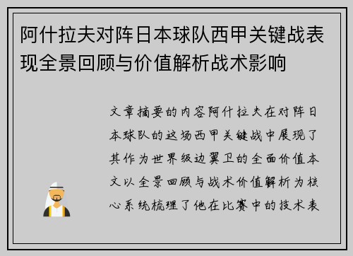 阿什拉夫对阵日本球队西甲关键战表现全景回顾与价值解析战术影响 阿什拉夫对阵日本球队西甲关键战表现全景回顾与价值解析战术影响