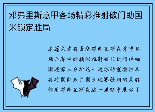 邓弗里斯意甲客场精彩推射破门助国米锁定胜局 邓弗里斯意甲客场精彩推射破门助国米锁定胜局