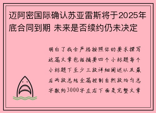 迈阿密国际确认苏亚雷斯将于2025年底合同到期 未来是否续约仍未决定 迈阿密国际确认苏亚雷斯将于2025年底合同到期 未来是否续约仍未决定
