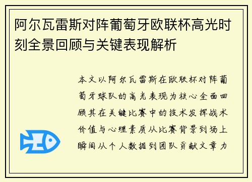 阿尔瓦雷斯对阵葡萄牙欧联杯高光时刻全景回顾与关键表现解析 阿尔瓦雷斯对阵葡萄牙欧联杯高光时刻全景回顾与关键表现解析