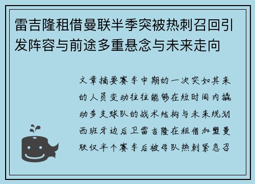 雷吉隆租借曼联半季突被热刺召回引发阵容与前途多重悬念与未来走向 雷吉隆租借曼联半季突被热刺召回引发阵容与前途多重悬念与未来走向