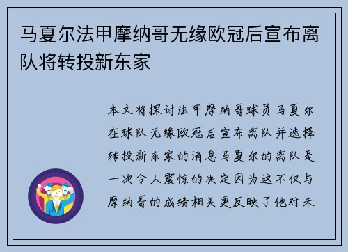 马夏尔法甲摩纳哥无缘欧冠后宣布离队将转投新东家