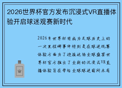 2026世界杯官方发布沉浸式VR直播体验开启球迷观赛新时代 2026世界杯官方发布沉浸式VR直播体验开启球迷观赛新时代