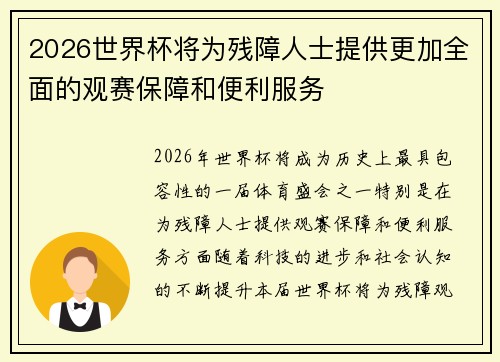 2026世界杯将为残障人士提供更加全面的观赛保障和便利服务 2026世界杯将为残障人士提供更加全面的观赛保障和便利服务