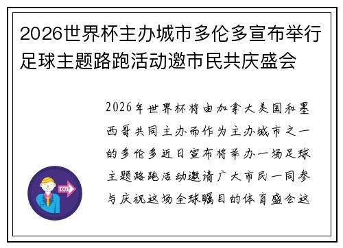2026世界杯主办城市多伦多宣布举行足球主题路跑活动邀市民共庆盛会 2026世界杯主办城市多伦多宣布举行足球主题路跑活动邀市民共庆盛会