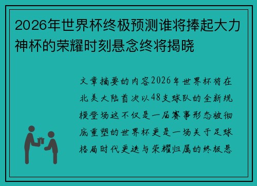 2026年世界杯终极预测谁将捧起大力神杯的荣耀时刻悬念终将揭晓 2026年世界杯终极预测谁将捧起大力神杯的荣耀时刻悬念终将揭晓