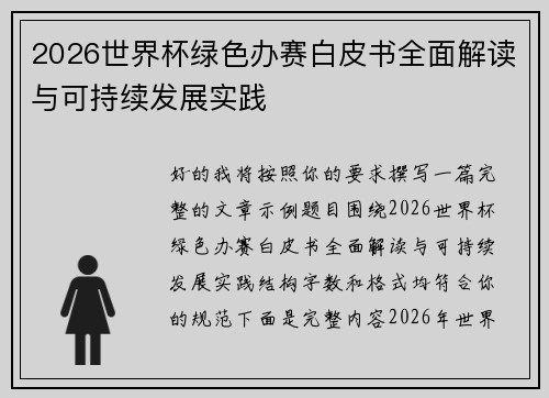 2026世界杯绿色办赛白皮书全面解读与可持续发展实践 2026世界杯绿色办赛白皮书全面解读与可持续发展实践