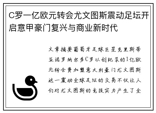 C罗一亿欧元转会尤文图斯震动足坛开启意甲豪门复兴与商业新时代 C罗一亿欧元转会尤文图斯震动足坛开启意甲豪门复兴与商业新时代