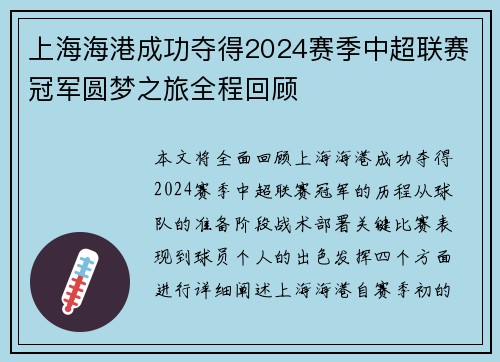 上海海港成功夺得2024赛季中超联赛冠军圆梦之旅全程回顾 上海海港成功夺得2024赛季中超联赛冠军圆梦之旅全程回顾