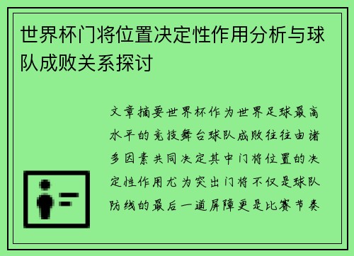 世界杯门将位置决定性作用分析与球队成败关系探讨