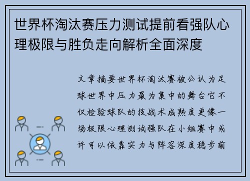 世界杯淘汰赛压力测试提前看强队心理极限与胜负走向解析全面深度 世界杯淘汰赛压力测试提前看强队心理极限与胜负走向解析全面深度