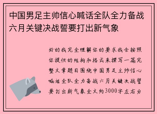中国男足主帅信心喊话全队全力备战六月关键决战誓要打出新气象 中国男足主帅信心喊话全队全力备战六月关键决战誓要打出新气象