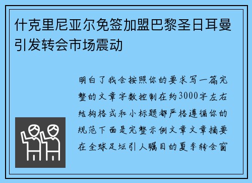 什克里尼亚尔免签加盟巴黎圣日耳曼引发转会市场震动 什克里尼亚尔免签加盟巴黎圣日耳曼引发转会市场震动