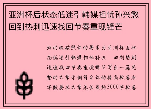 亚洲杯后状态低迷引韩媒担忧孙兴慜回到热刺迅速找回节奏重现锋芒 亚洲杯后状态低迷引韩媒担忧孙兴慜回到热刺迅速找回节奏重现锋芒