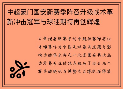 中超豪门国安新赛季阵容升级战术革新冲击冠军与球迷期待再创辉煌 中超豪门国安新赛季阵容升级战术革新冲击冠军与球迷期待再创辉煌