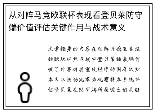 从对阵马竞欧联杯表现看登贝莱防守端价值评估关键作用与战术意义 从对阵马竞欧联杯表现看登贝莱防守端价值评估关键作用与战术意义