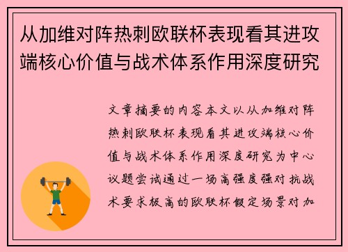 从加维对阵热刺欧联杯表现看其进攻端核心价值与战术体系作用深度研究 从加维对阵热刺欧联杯表现看其进攻端核心价值与战术体系作用深度研究