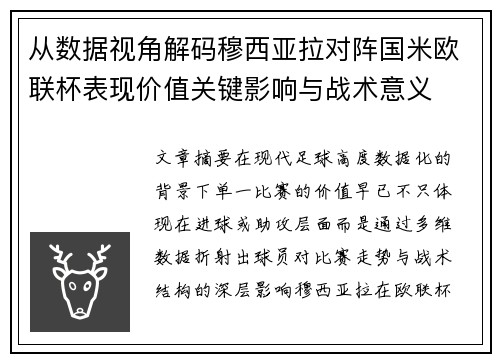 从数据视角解码穆西亚拉对阵国米欧联杯表现价值关键影响与战术意义