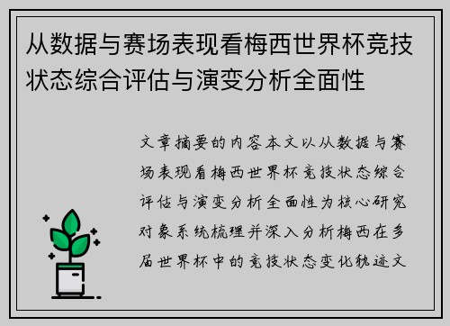 从数据与赛场表现看梅西世界杯竞技状态综合评估与演变分析全面性 从数据与赛场表现看梅西世界杯竞技状态综合评估与演变分析全面性