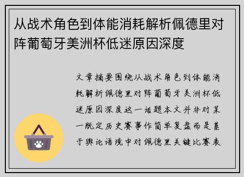 从战术角色到体能消耗解析佩德里对阵葡萄牙美洲杯低迷原因深度 从战术角色到体能消耗解析佩德里对阵葡萄牙美洲杯低迷原因深度