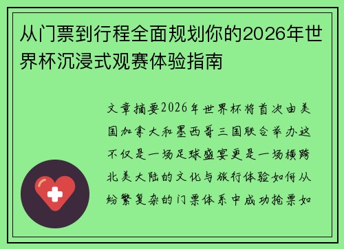 从门票到行程全面规划你的2026年世界杯沉浸式观赛体验指南 从门票到行程全面规划你的2026年世界杯沉浸式观赛体验指南