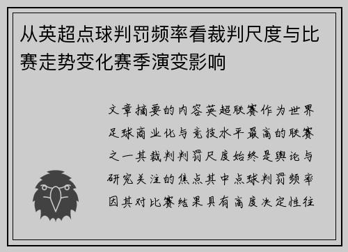 从英超点球判罚频率看裁判尺度与比赛走势变化赛季演变影响 从英超点球判罚频率看裁判尺度与比赛走势变化赛季演变影响