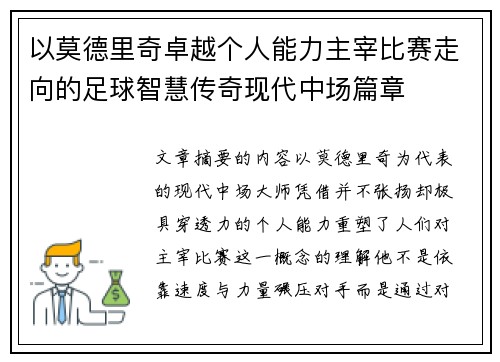 以莫德里奇卓越个人能力主宰比赛走向的足球智慧传奇现代中场篇章
