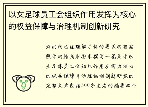 以女足球员工会组织作用发挥为核心的权益保障与治理机制创新研究 以女足球员工会组织作用发挥为核心的权益保障与治理机制创新研究