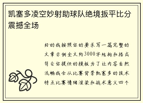 凯塞多凌空妙射助球队绝境扳平比分震撼全场 凯塞多凌空妙射助球队绝境扳平比分震撼全场