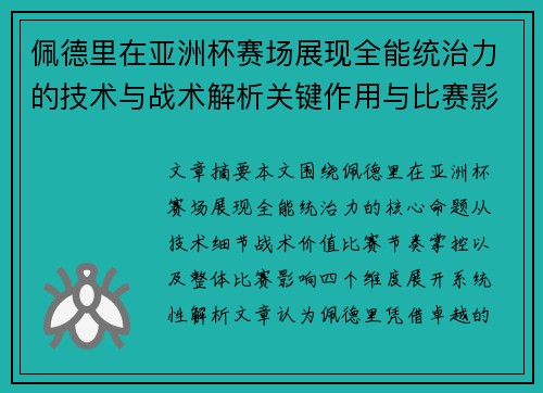 佩德里在亚洲杯赛场展现全能统治力的技术与战术解析关键作用与比赛影响评估 佩德里在亚洲杯赛场展现全能统治力的技术与战术解析关键作用与比赛影响评估