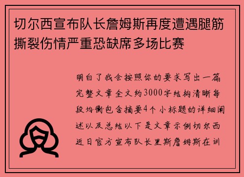 切尔西宣布队长詹姆斯再度遭遇腿筋撕裂伤情严重恐缺席多场比赛 切尔西宣布队长詹姆斯再度遭遇腿筋撕裂伤情严重恐缺席多场比赛