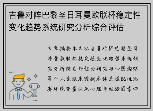 吉鲁对阵巴黎圣日耳曼欧联杯稳定性变化趋势系统研究分析综合评估