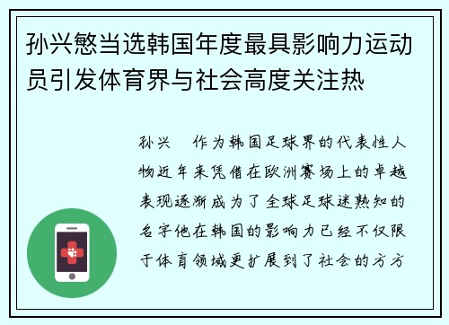 孙兴慜当选韩国年度最具影响力运动员引发体育界与社会高度关注热