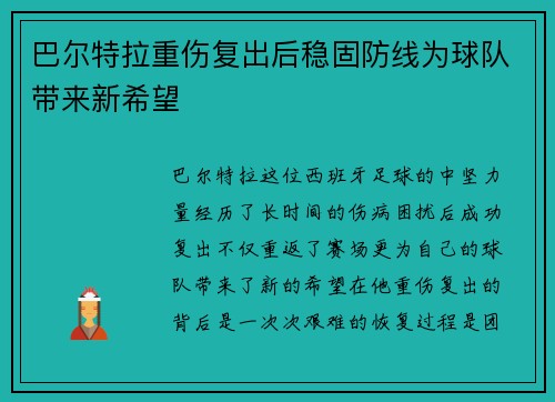 巴尔特拉重伤复出后稳固防线为球队带来新希望