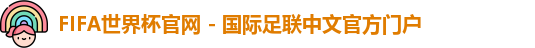FIFA世界杯